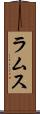 ラムス Scroll