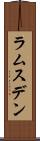 ラムスデン Scroll