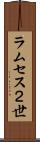 ラムセス２世 Scroll