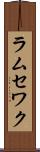 ラムセワク Scroll