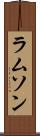 ラムソン Scroll