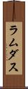 ラムダス Scroll