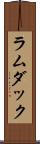 ラムダック Scroll