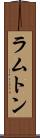 ラムトン Scroll