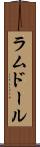 ラムドール Scroll