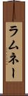 ラムネー Scroll