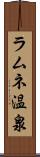 ラムネ温泉 Scroll