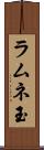 ラムネ玉 Scroll