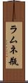 ラムネ瓶 Scroll