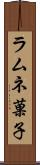 ラムネ菓子 Scroll