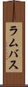 ラムバス Scroll