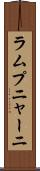 ラムプニャーニ Scroll
