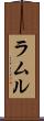 ラムル Scroll
