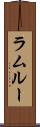 ラムルー Scroll