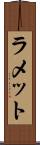 ラメット Scroll