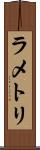 ラ・メトリ Scroll