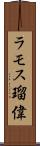 ラモス瑠偉 Scroll