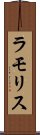 ラモリス Scroll