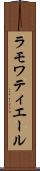ラモワティエール Scroll