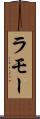 ラモー Scroll