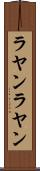 ラヤンラヤン Scroll