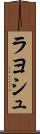ラヨシュ Scroll