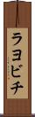 ラヨビチ Scroll