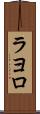 ラヨロ Scroll