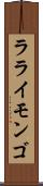 ラライモンゴ Scroll