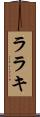 ララキ Scroll