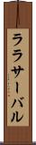 ララサーバル Scroll