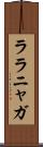 ララニャガ Scroll