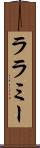 ララミー Scroll