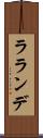 ラランデ Scroll