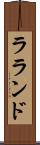 ラランド Scroll