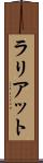 ラリアット Scroll
