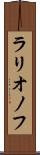 ラリオノフ Scroll