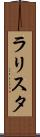ラリスタ Scroll
