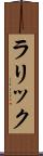 ラリック Scroll