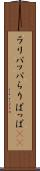 ラリパッパ Scroll