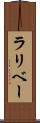 ラリベー Scroll
