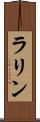 ラリン Scroll