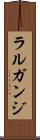 ラルガンジ Scroll