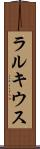ラルキウス Scroll