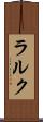 ラルク Scroll