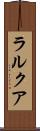ラルクア Scroll
