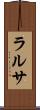 ラルサ Scroll