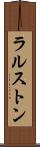 ラルストン Scroll
