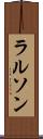 ラルソン Scroll