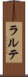 ラルテ Scroll